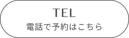 電話で予約