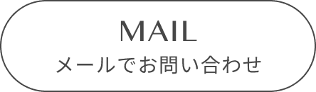 メールで問い合わせ