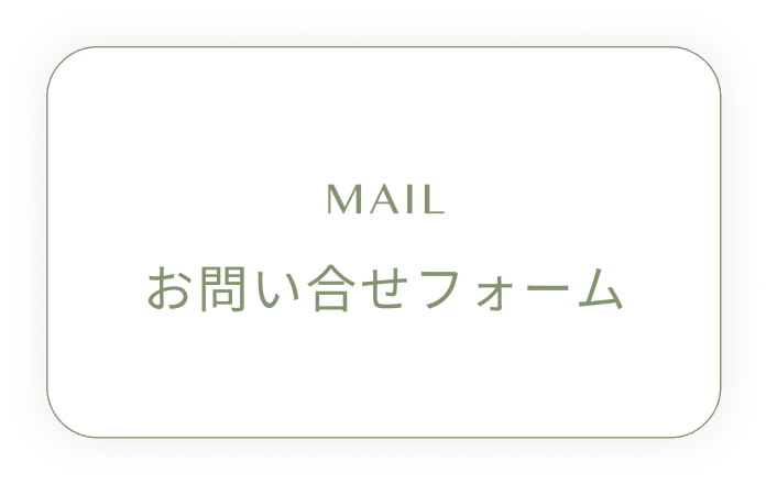 問い合わせフォーム
