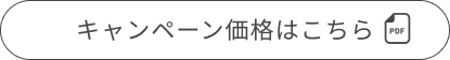 キャンペーン価格はこちら