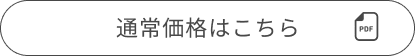 通常価格はこちら