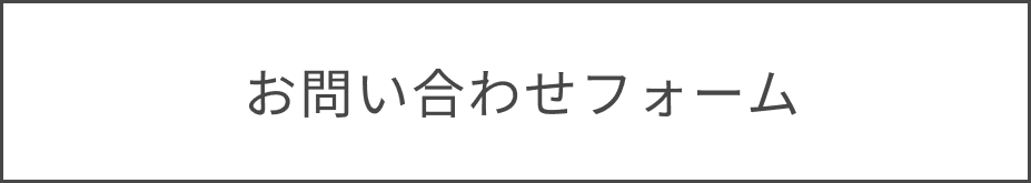 お問い合わせフォーム