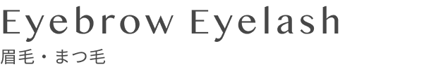 眉毛・まつ毛