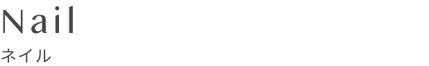 ネイル