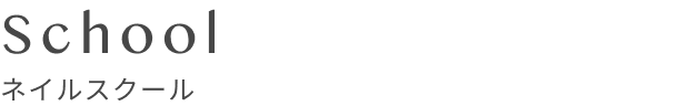 ネイルスクール