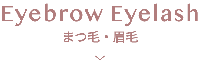 眉毛・まつ毛