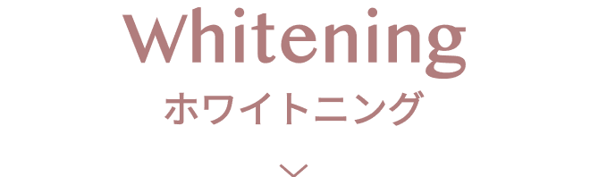 ホワイトニング